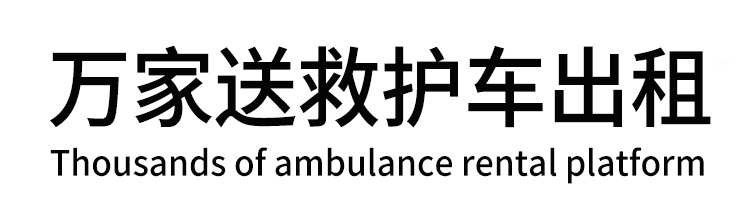 永和县万家送救护车出租平台